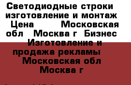 Светодиодные строки - изготовление и монтаж › Цена ­ 50 - Московская обл., Москва г. Бизнес » Изготовление и продажа рекламы   . Московская обл.,Москва г.